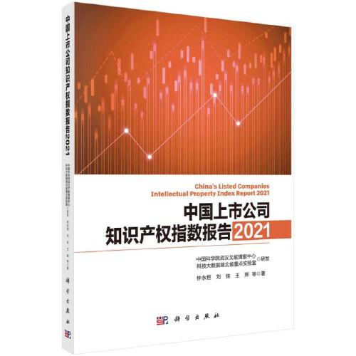 中國上市公司知識產(chǎn)權指數(shù)報告2021