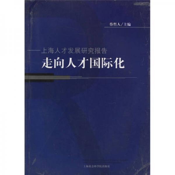 走向人才国际化：上海人才发展研究报告