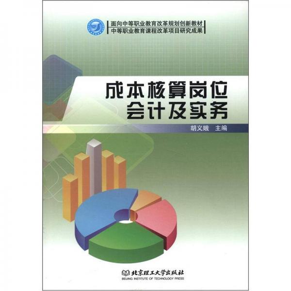 面向中等职业教育改革规划创新教材：成本核算岗位会计及实务