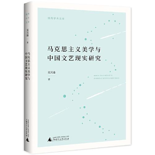 独秀学术文库·马克思主义美学与中国文艺现实研究