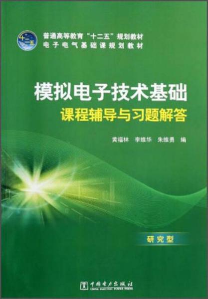 模擬電子技術(shù)基礎(chǔ)課程輔導(dǎo)與習(xí)題解答/電子電氣基礎(chǔ)課規(guī)劃教材·普通高等教育“十二五”規(guī)劃教材