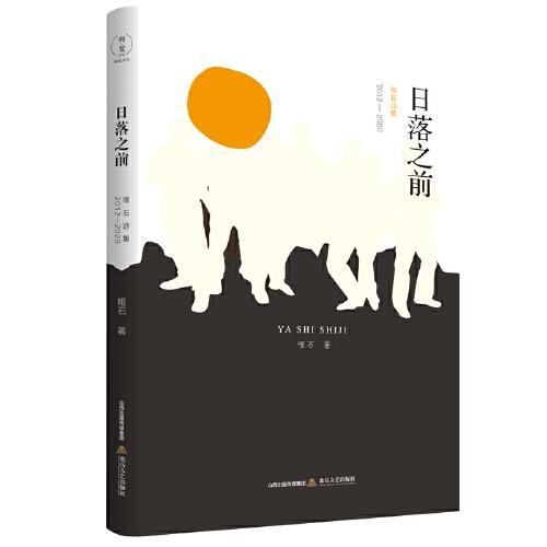 日落之前——哑石诗集（2012—2020年） （华文青年诗人奖、刘丽安诗歌奖、2016年《星星》年度诗人奖）