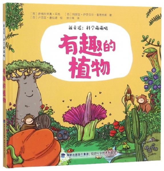 有趣的植物/新童謠科學萌萌噠