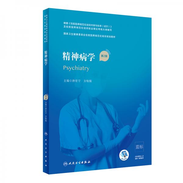 精神病學（第2版/配增值）（國家衛(wèi)生健康委員會住院醫(yī)師規(guī)范化培訓規(guī)劃教材）