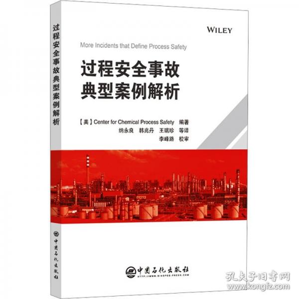 过程安全事故典型案例解析