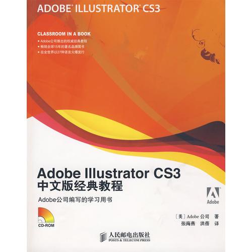 Adobe Illustrator CS3中文版经典教程