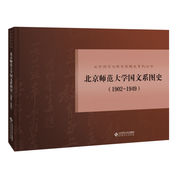 北京师范大学国文系图史 : 1902-1949