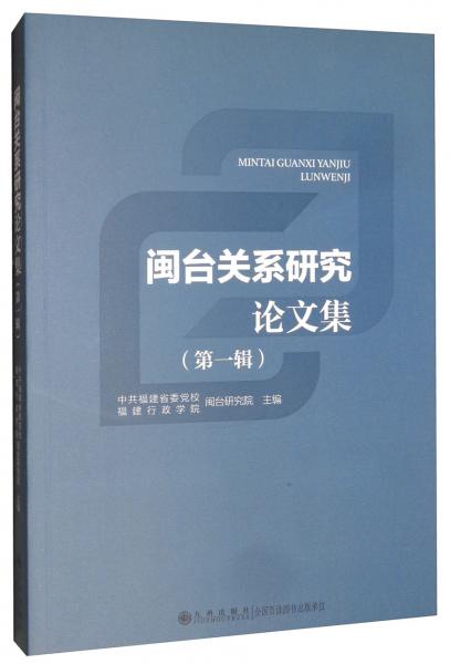 閩臺(tái)關(guān)系研究論文集（第一輯）