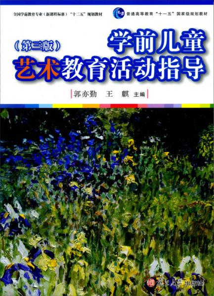 全國學(xué)前教育專業(yè)（新課程標(biāo)準(zhǔn)）“十二五”規(guī)劃教材：學(xué)前兒童藝術(shù)教育活動指導(dǎo) （第三版）