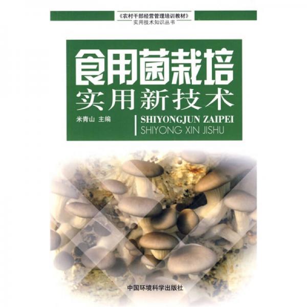 食用菌栽培實(shí)用新技術(shù)