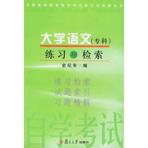大學(xué)語文（?？疲┚毩?xí)與檢索——全國高等教育自學(xué)考試練習(xí)與檢索叢書