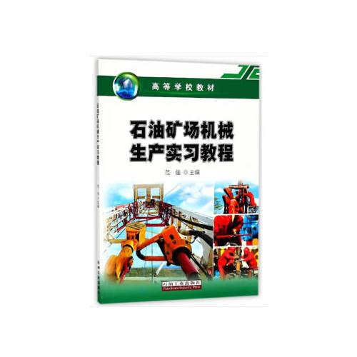 石油礦場(chǎng)機(jī)械生產(chǎn)實(shí)習(xí)教程