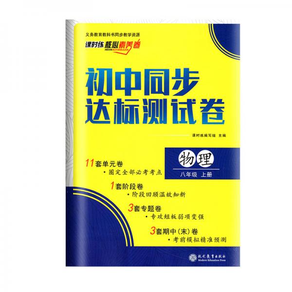 初中同步达标测试卷八年级上册物理课时练核心素养卷