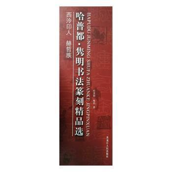 全新正版圖書 哈普都·雋明書法篆刻哈普都·雋明黑龍江人民出版社9787207115065