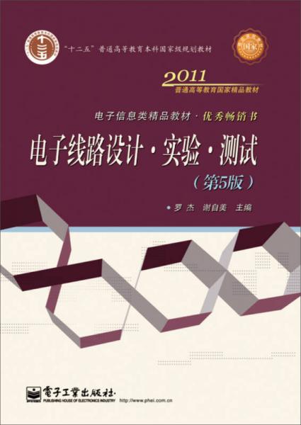 电子线路设计·实验·测试（第5版）/“十二五”普通高等教育本科国家级规划教材