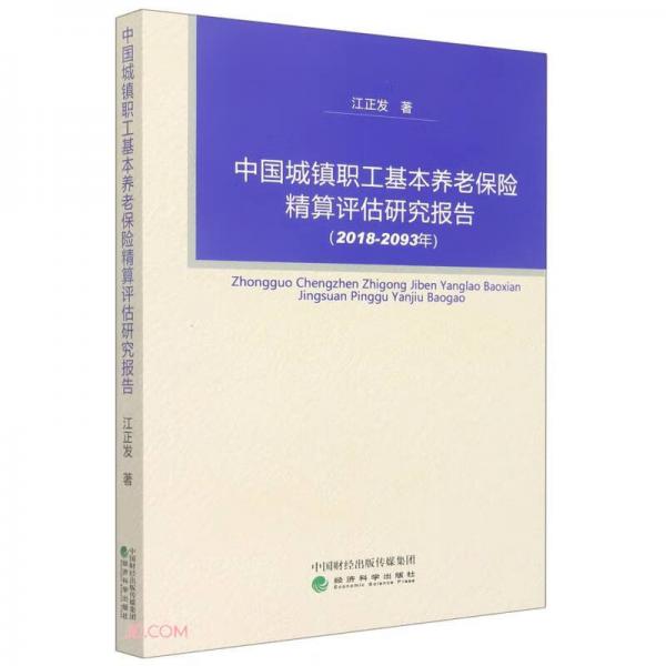 中國城鎮(zhèn)職工基本養(yǎng)老保險精算評估研究報告(2018-2093年)