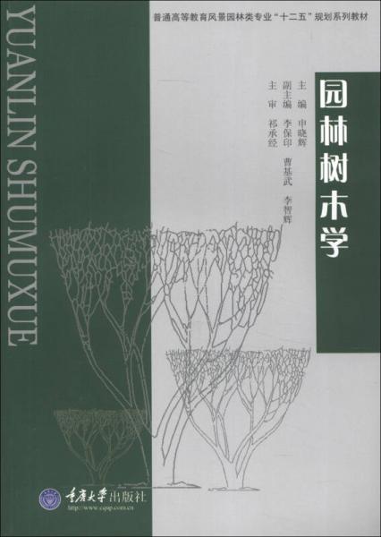 普通高等教育風(fēng)景園林類專業(yè)“十二五”規(guī)劃系列教材：園林樹木學(xué)