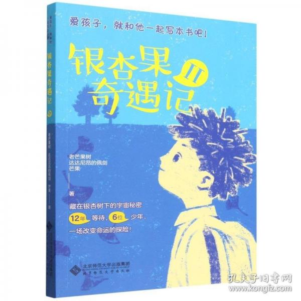 银杏果奇遇记Ⅱ