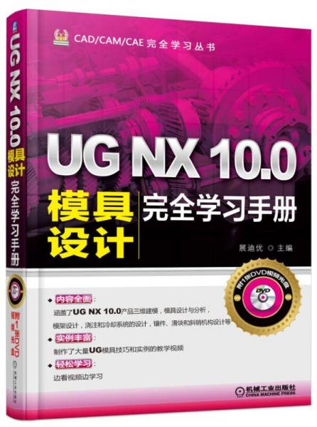 UG NX 10.0模具設計完全學習手冊