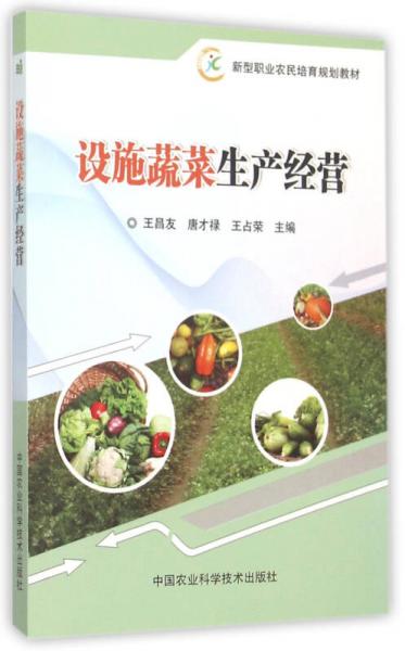 設(shè)施蔬菜生產(chǎn)經(jīng)營