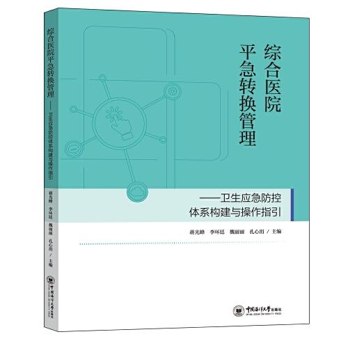 綜合醫(yī)院平急轉(zhuǎn)換管理——衛(wèi)生應(yīng)急防控體系構(gòu)建與操作指引