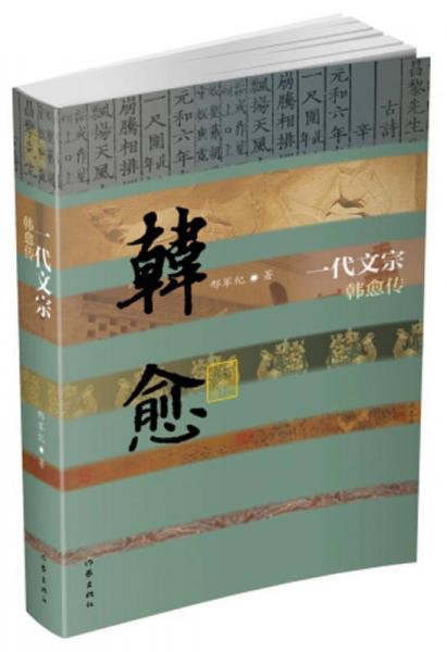 一代文宗——韩愈传（精）