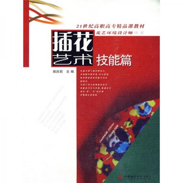 插花藝術(shù)（技能篇）/21世紀(jì)高職高專精品課教材·花藝環(huán)境設(shè)計師叢書