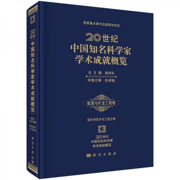 20世纪中国知名科学家学术成就概览(能源与矿业工程卷核科学技术与工程分册)(精)