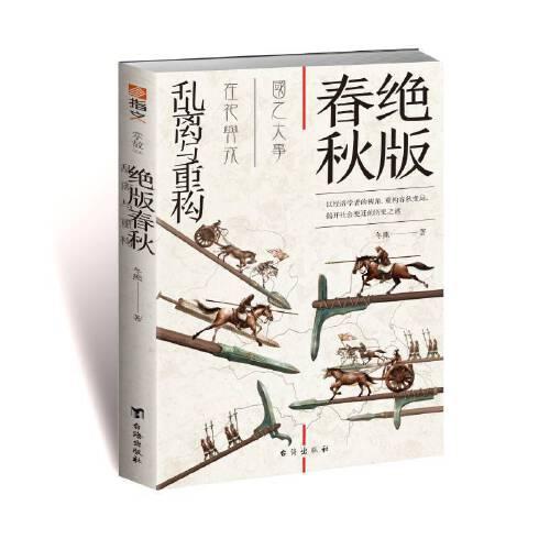 絕版春秋 : 亂離與重構