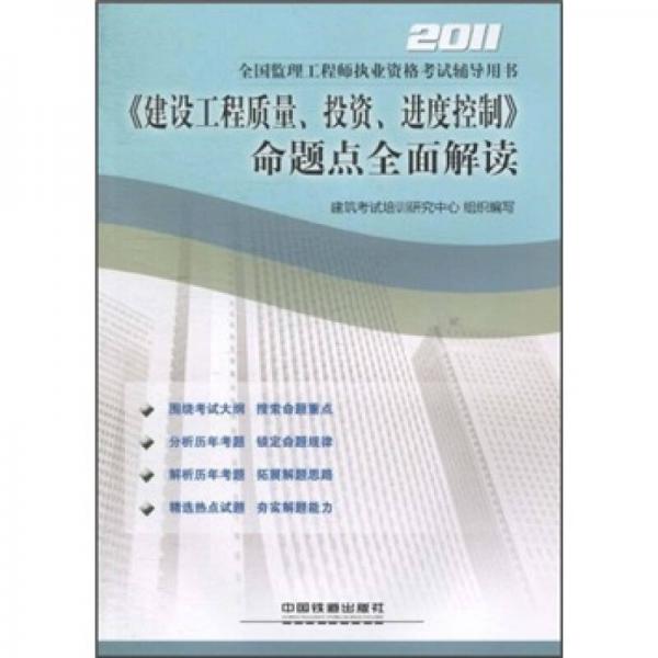 2011全国监理工程师执业资格考试辅导用书：《建设工程质量、投资、进度控制》命题点全面解读