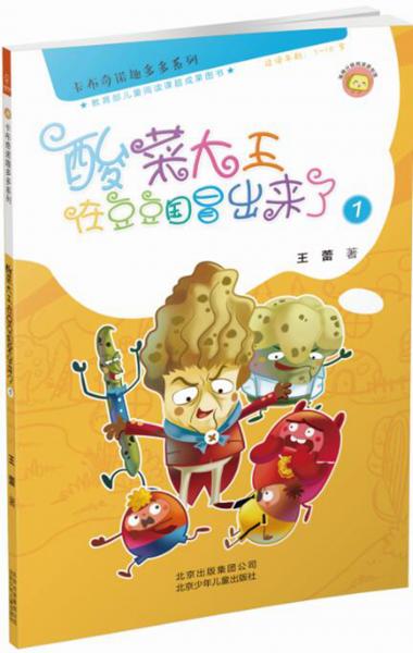 若晴童书：卡布奇诺趣多多系列-酸菜大王在豆豆国冒出来了1（适读年龄7-10岁)