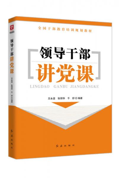領(lǐng)導(dǎo)干部講黨課