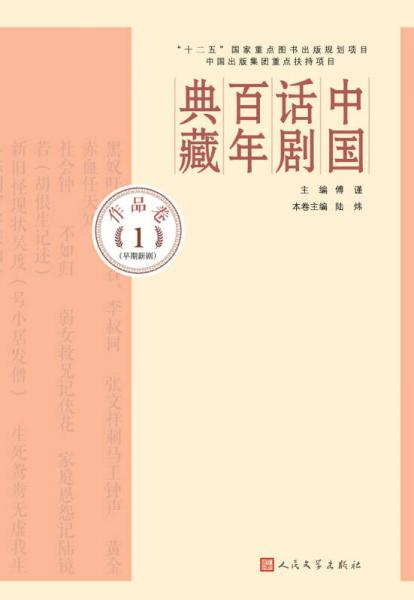 中国话剧百年典藏·作品卷一（早期新剧）