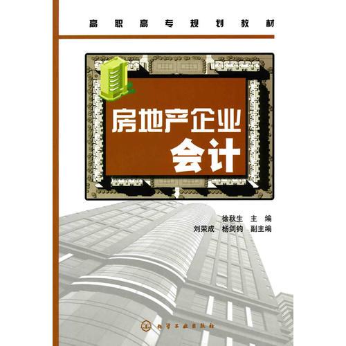 房地產(chǎn)企業(yè)會(huì)計(jì)(徐秋生)