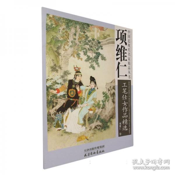 項維仁工筆仕女作品精選/