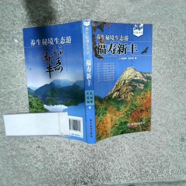 養(yǎng)生秘境生態(tài)游福壽新豐