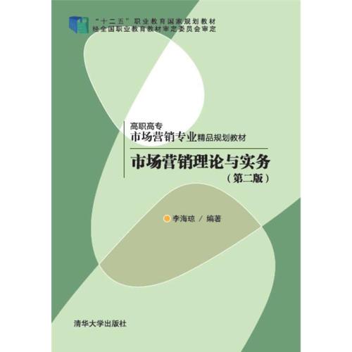 市場營銷理論與實務(wù) 第二版  高職高專市場營銷專業(yè)精品規(guī)劃教材 