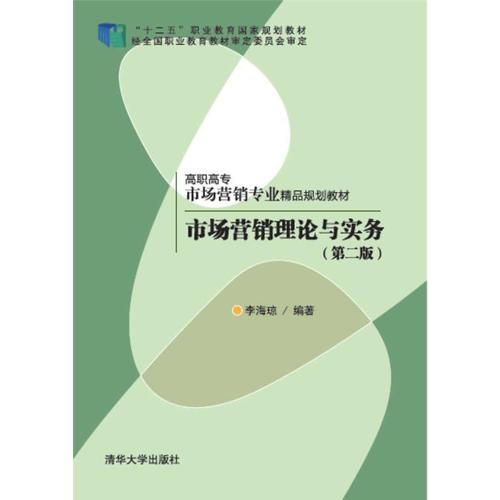 市场营销理论与实务 第二版  高职高专市场营销专业精品规划教材 