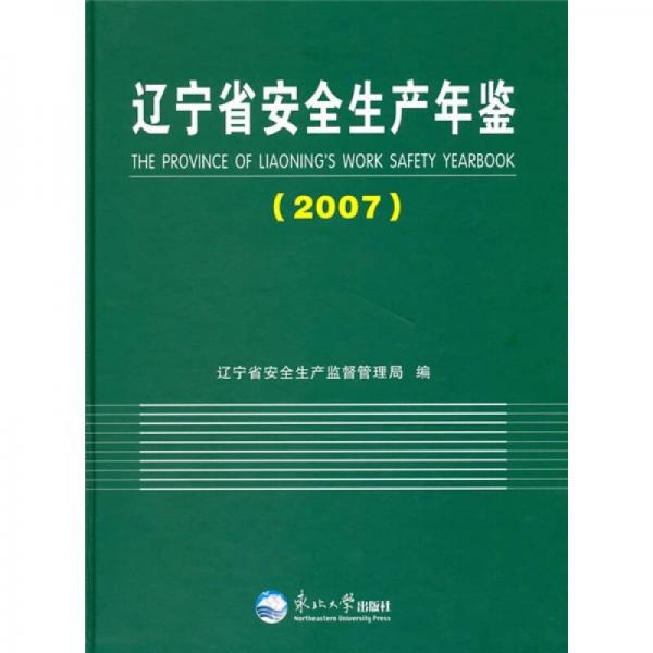遼寧省安全生產(chǎn)年鑒