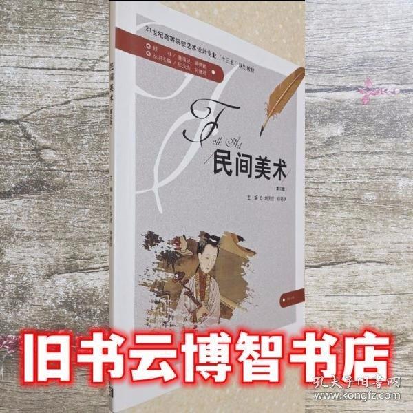 民間美術第三版第3版 劉慶慶 