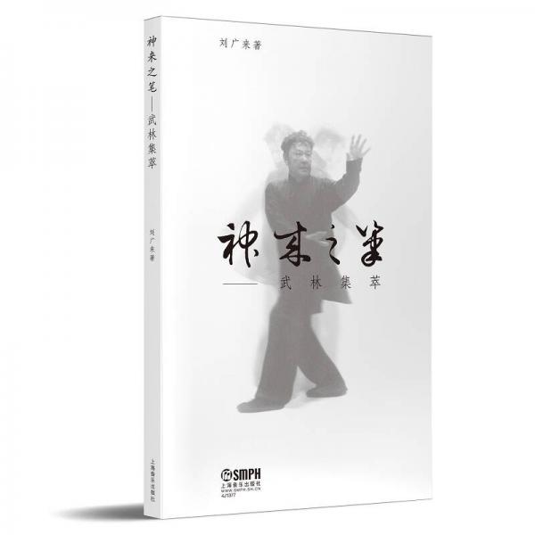 神來之筆—武林集萃