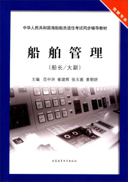 中华人民共和国海船船员适任考试同步辅导教材：船舶管理（船长/大副 驾驶专业）