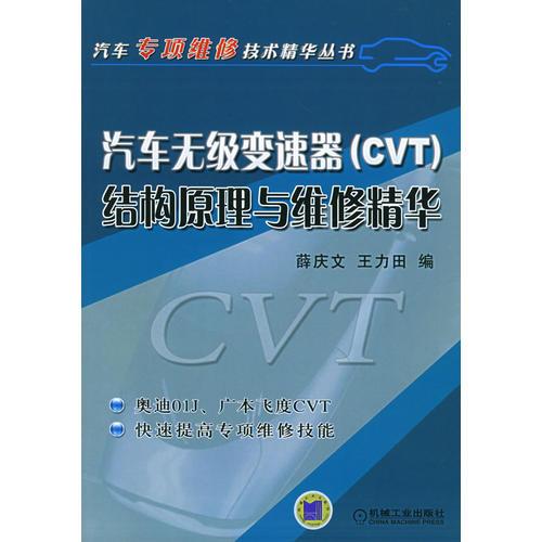 汽車(chē)無(wú)極變速器（CVT）結(jié)構(gòu)原理與維修精華——汽車(chē)專(zhuān)項(xiàng)維修技術(shù)精華叢書(shū)