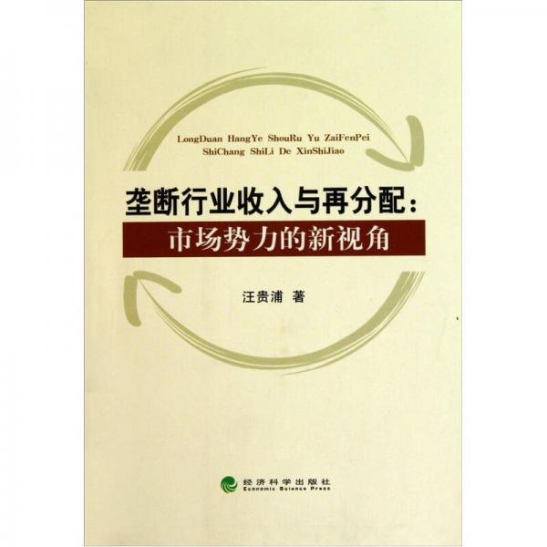壟斷行業(yè)收入與再分配：市場勢力的新視角