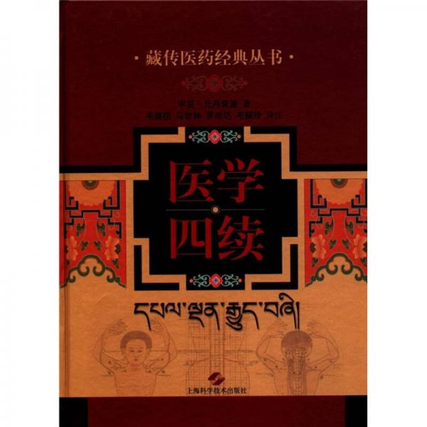 藏傳醫(yī)藥經(jīng)典叢書：醫(yī)學(xué)四續(xù)