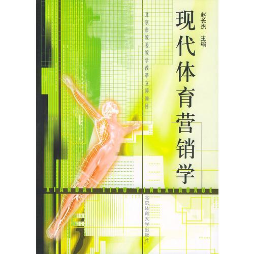 現(xiàn)代體育營(yíng)銷學(xué)