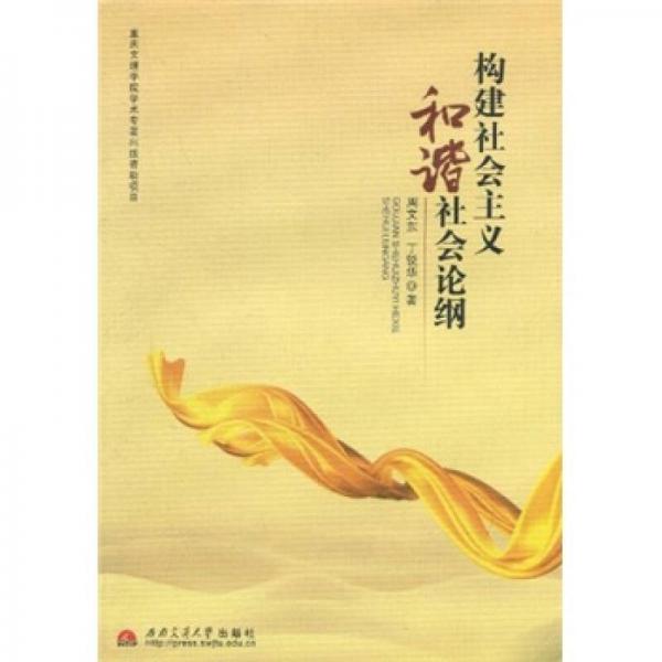 構(gòu)建社會(huì)主義和諧社會(huì)論綱