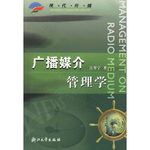 廣播媒介管理學(xué)——現(xiàn)代傳播