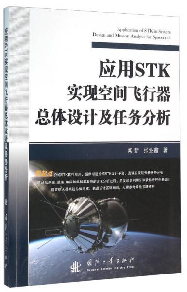应用STK实现空间飞行器总体设计及任务分析