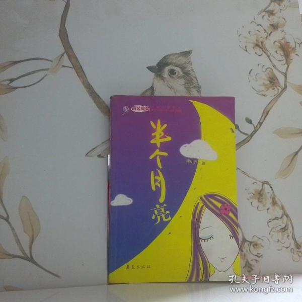 半個(gè)月亮